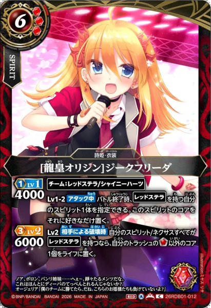 画像1: (2026/A)[龍皇オリジン]ジークフリーダ【C】{26RDB01-012}《赤》 (1)