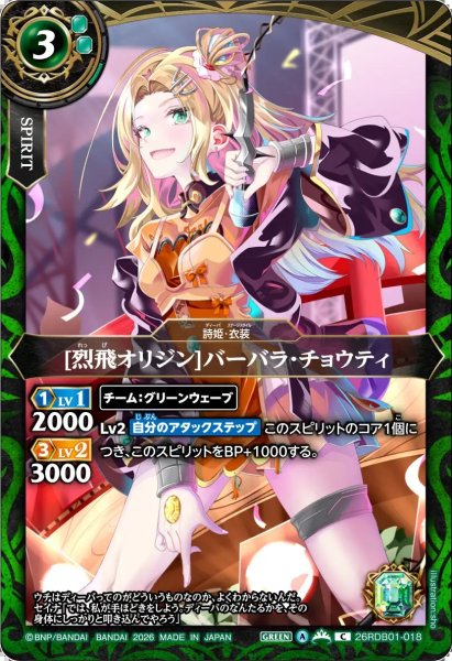 画像1: (2026/A)[烈飛オリジン]バーバラ・チョウティ【C】{26RDB01-018}《緑》 (1)