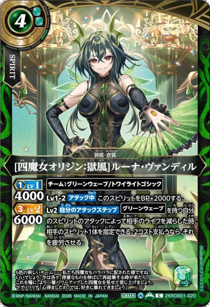 画像1: (2026/A)[四魔女オリジン：獄風]ルーナ・ヴァンディル【C】{26RDB01-020}《緑》 (1)