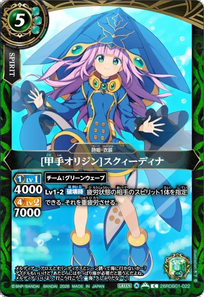 画像1: (2026/A)[甲手オリジン]スクィーディナ【C】{26RDB01-022}《緑》 (1)