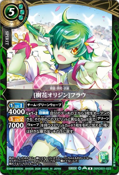 画像1: (2026/A)[樹花オリジン]フラウ【R】{26RDB01-023}《緑》 (1)