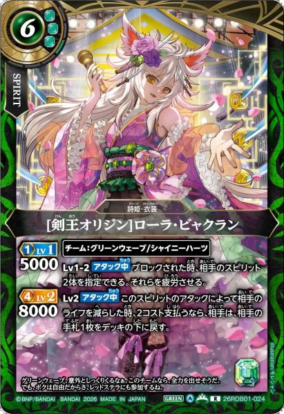 画像1: (2026/A)[剣王オリジン]ローラ・ビャクラン【R】{26RDB01-024}《緑》 (1)