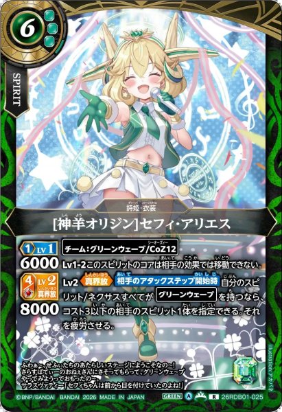 画像1: (2026/A)[神羊オリジン]セフィ・アリエス【R】{26RDB01-025}《緑》 (1)