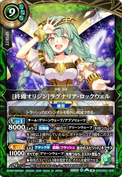 画像1: (2026/A)[終焉オリジン]ラグナリア・ロックウェル【M】{26RDB01-028}《緑》 (1)