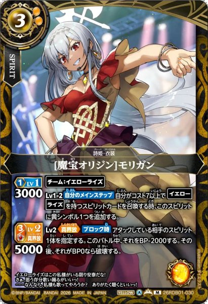 画像1: (2026/A)[魔宝オリジン]モリガン【M】{26RDB01-030}《黄》 (1)