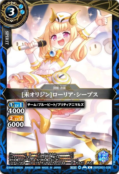 画像1: (2026/A)[未オリジン]ローリア・シープス【C】{26RDB01-036}《青》 (1)