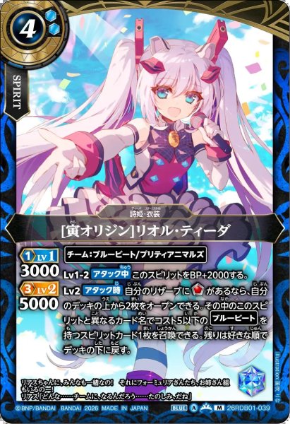 画像1: (2026/A)[寅オリジン]リオル・ティーダ【M】{26RDB01-039}《青》 (1)