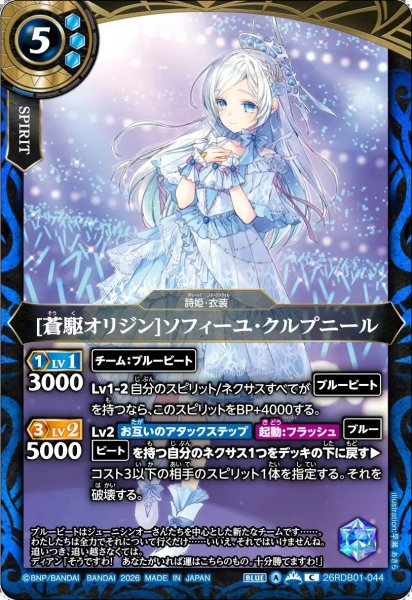 画像1: (2026/A)[蒼駆オリジン]ソフィーユ・クルプニール【C】{26RDB01-044}《青》 (1)