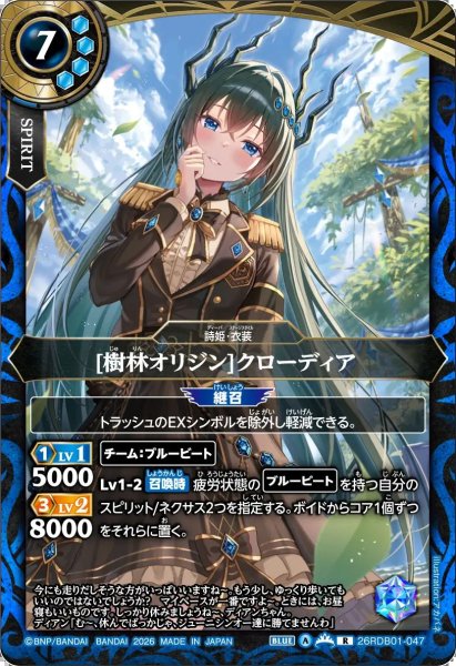 画像1: (2026/A)[樹林オリジン]クローディア【R】{26RDB01-047}《青》 (1)