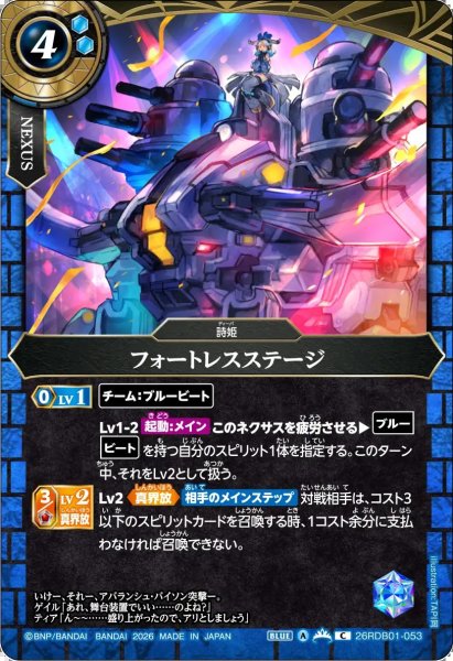 画像1: (2026/A)フォートレスステージ【C】{26RDB01-053}《青》 (1)