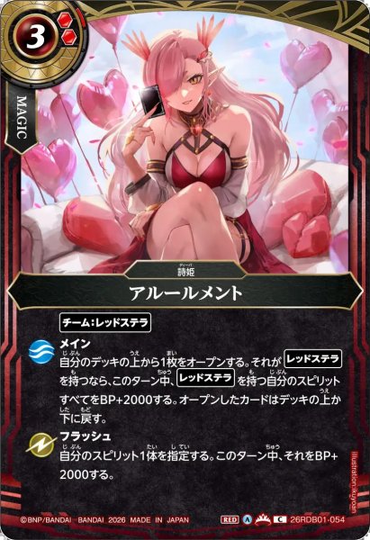 画像1: (2026/A)アルールメント【C】{26RDB01-054}《赤》 (1)