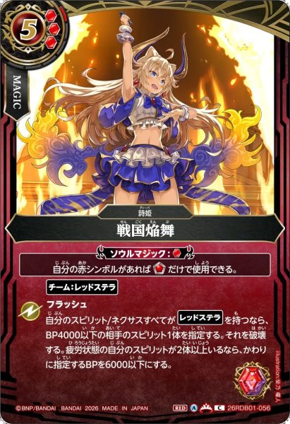 画像1: (2026/A)戦国焔舞【C】{26RDB01-056}《赤》 (1)