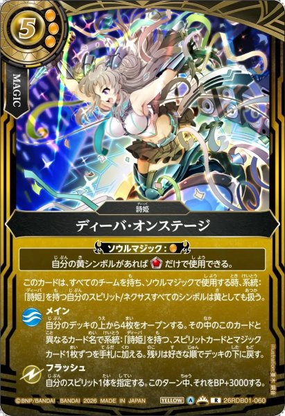 画像1: (2026/A)ディーバ・オンステージ【R】{26RDB01-060}《黄》 (1)