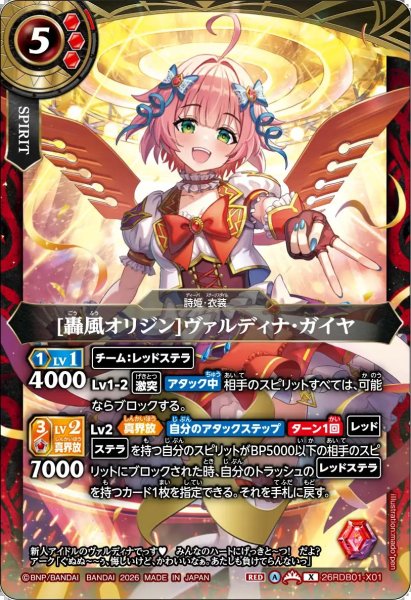 画像1: (2026/A)[轟風オリジン]ヴァルディナ・ガイヤ【X】{26RDB01-X01}《赤》 (1)