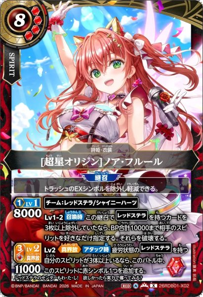 画像1: (2026/A)[超星オリジン]ノア・フルール【X】{26RDB01-X02}《赤》 (1)