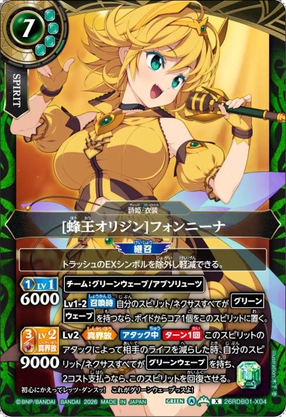 画像1: (2026/A)[蜂王オリジン]フォンニーナ【X】{26RDB01-X04}《緑》 (1)