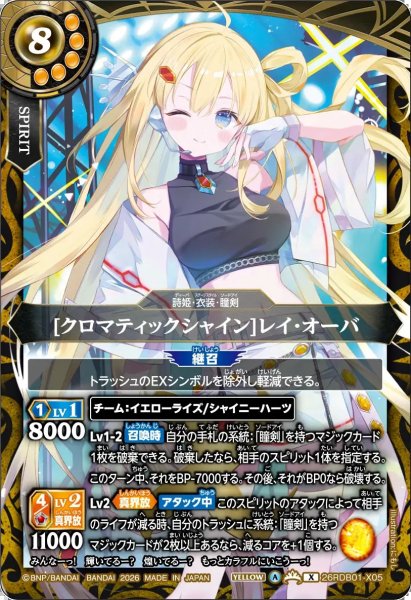 画像1: (2026/A)[クロマティックシャイン]レイ・オーバ【X】{26RDB01-X05}《黄》 (1)