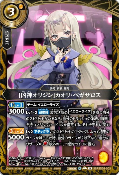 画像1: (2026/A)[凶神オリジン]カオリ・ペガサロス(マスクあり)【R】{26RSD08-002}《黄》 (1)