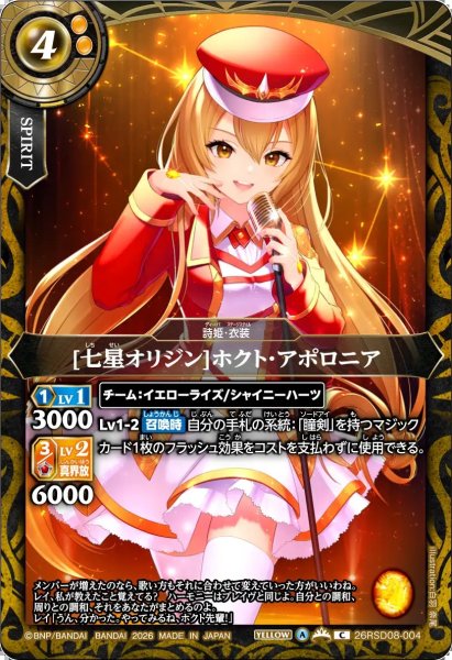 画像1: (2026/A)[七星オリジン]ホクト・アポロニア【C】{26RSD08-004}《黄》 (1)