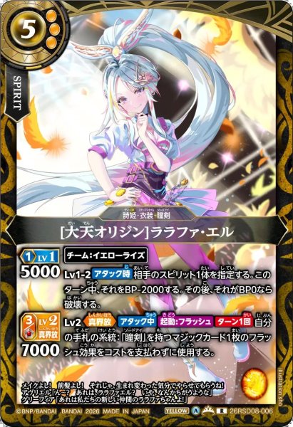 画像1: (2026/A)[大天オリジン]ララファ・エル【R】{26RSD08-006}《黄》 (1)