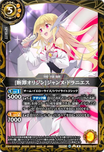 画像1: (2026/A)[断罪オリジン]ジャンヌ・ドラニエス【R】{26RSD08-007}《黄》 (1)