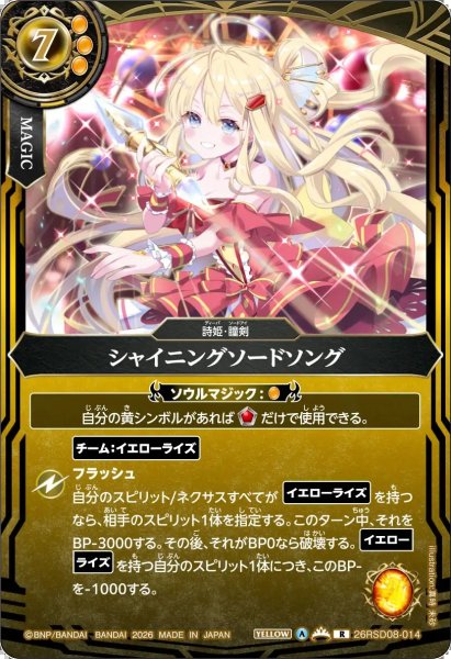 画像1: (2026/A)シャイニングソードソング【R】{26RSD08-014}《黄》 (1)