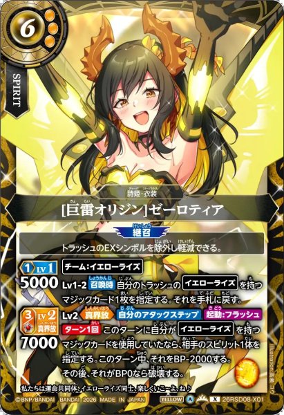 画像1: (2026/A)[巨雷オリジン]ゼーロティア【X】{26RSD08-X01}《黄》 (1)