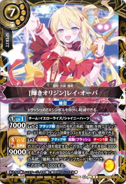 画像1: (2026/A)[輝きオリジン]レイ・オーバ【X】{26RSD08-X02}《黄》 (1)