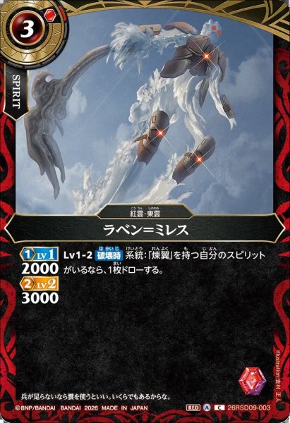 画像1: (2026/A)ラベン＝ミレス【C】{26RSD09-003}《赤》 (1)