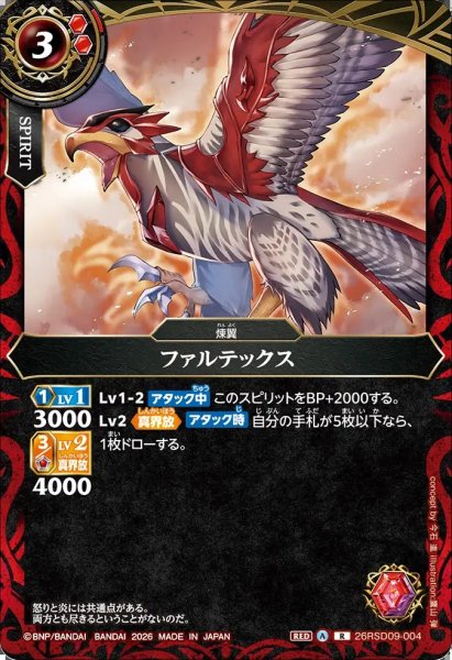 画像1: (2026/A)ファルテックス【R】{26RSD09-004}《赤》 (1)