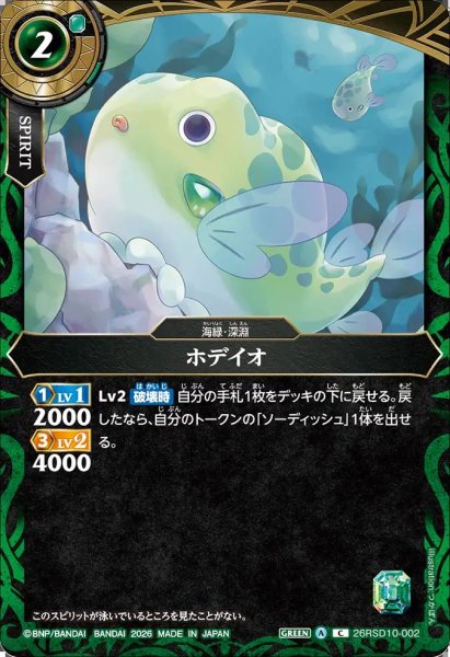 画像1: (2026/A)ホデイオ【C】{26RSD10-002}《緑》 (1)