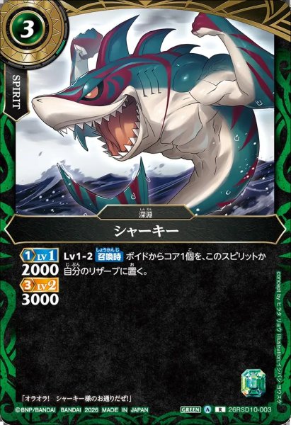 画像1: (2026/A)シャーキー【R】{26RSD10-003}《緑》 (1)
