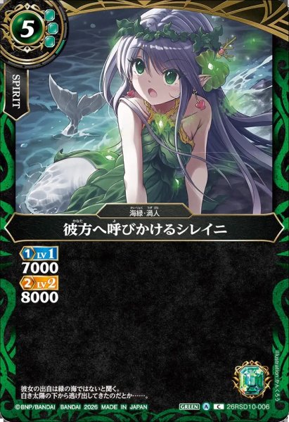 画像1: (2026/A)彼方へ呼びかけるシレイニ【C】{26RSD10-006}《緑》 (1)