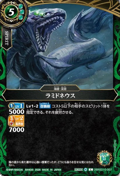 画像1: (2026/A)ラミドネウス【C】{26RSD10-007}《緑》 (1)