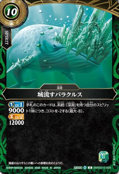 画像1: (2026/A)城流すバラクルス【R】{26RSD10-009}《緑》 (1)