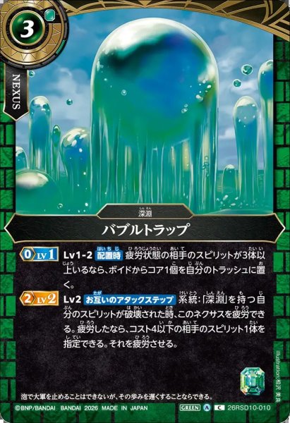 画像1: (2026/A)バブルトラップ【C】{26RSD10-010}《緑》 (1)