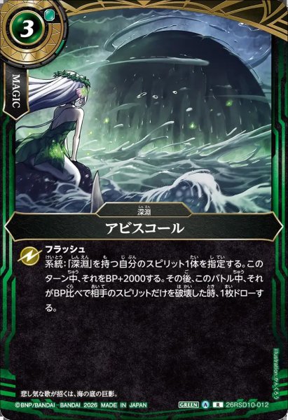 画像1: (2026/A)アビスコール【R】{26RSD10-012}《緑》 (1)