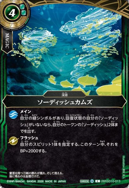 画像1: (2026/A)ソーディッシュカムズ【C】{26RSD10-013}《緑》 (1)