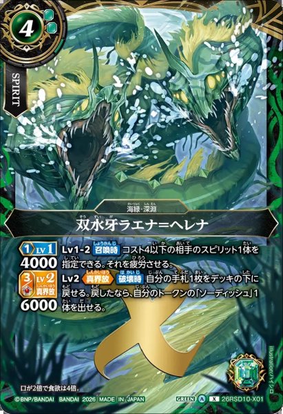画像1: (2026/A)双水牙ラエナ＝ヘレナ【X】{26RSD10-X01}《緑》 (1)