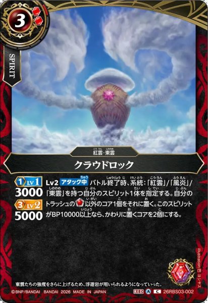 画像1: (2026/A)クラウドロック【C】{26RBS03-002}《赤》 (1)