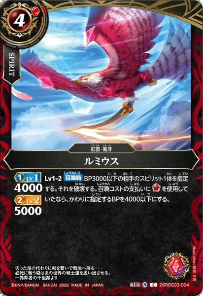 画像1: (2026/A)ルミウス【C】{26RBS03-004}《赤》 (1)