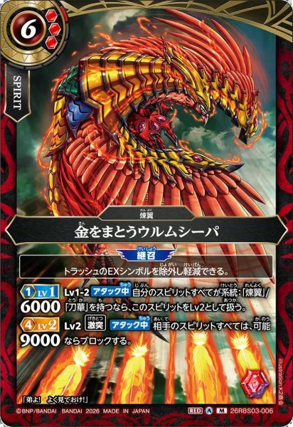 画像1: (2026/A)金をまとうウルムシーパ【M】{26RBS03-006}《赤》 (1)