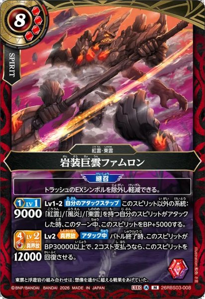 画像1: (2026/A)岩装巨雲ファムロン【M】{26RBS03-008}《赤》 (1)