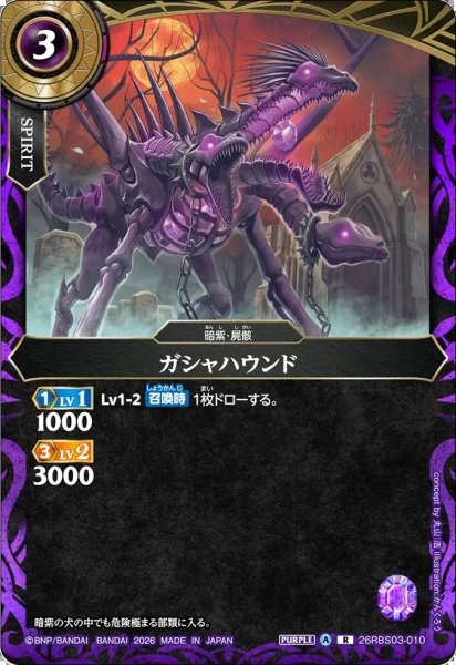 画像1: (2026/A)ガシャハウンド【R】{26RBS03-010}《紫》 (1)