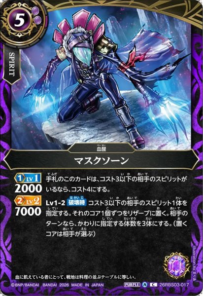 画像1: (2026/A)マスクソーン【C】{26RBS03-017}《紫》 (1)