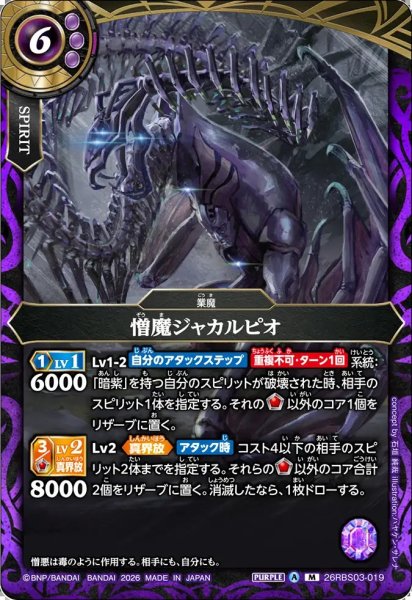 画像1: (2026/A)憎魔ジャカルピオ【M】{26RBS03-019}《紫》 (1)