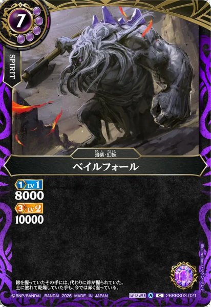 画像1: (2026/A)ベイルフォール【C】{26RBS03-021}《紫》 (1)