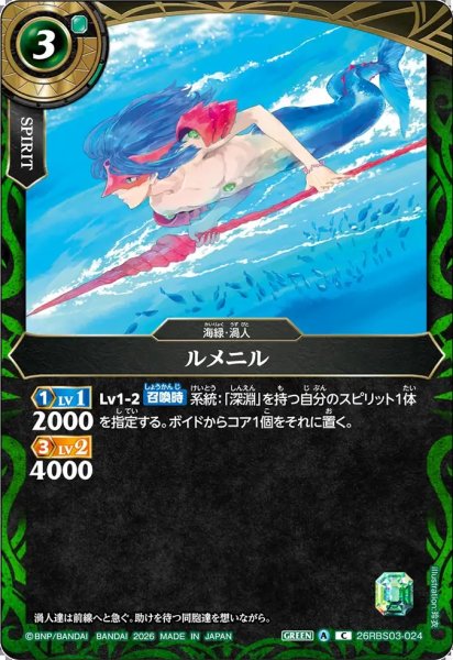 画像1: (2026/A)ルメニル【C】{26RBS03-024}《緑》 (1)