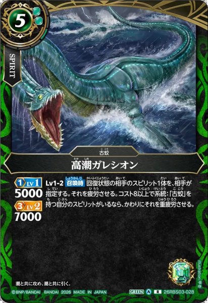 画像1: (2026/A)高潮ガレシオン【R】{26RBS03-028}《緑》 (1)