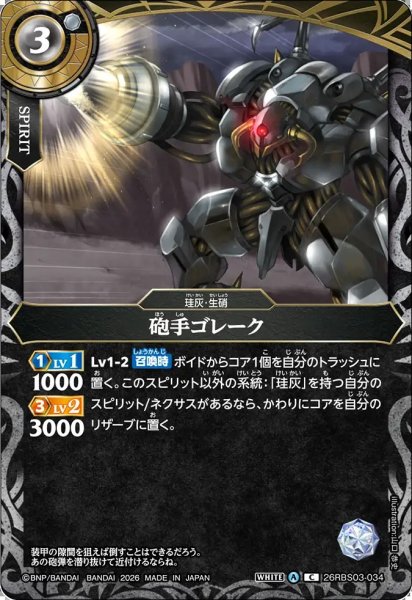 画像1: (2026/A)砲手ゴレーク【C】{26RBS03-034}《白》 (1)